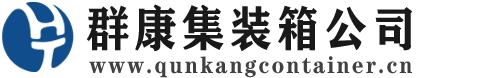 丰润集装箱 - 丰润二手集装箱 - 丰润海运集装箱 - 群康集装箱服务公司